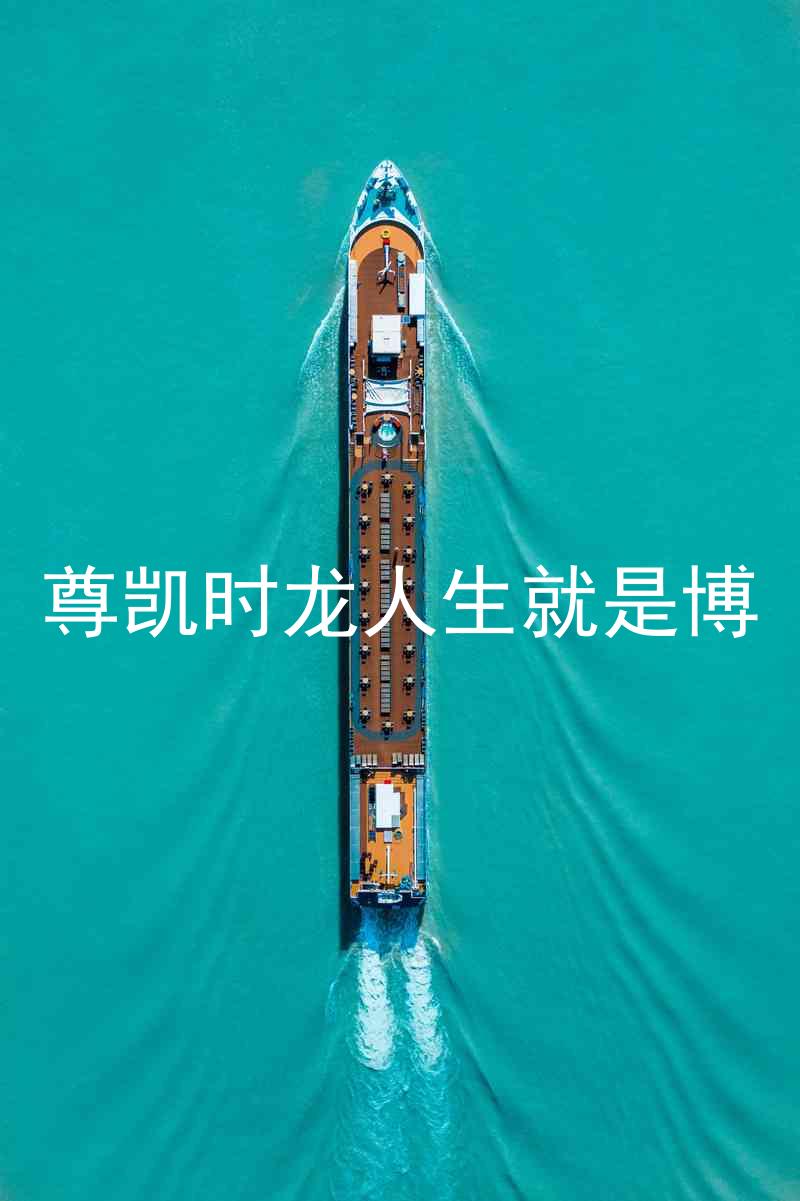 尊凯时龙人生就是博